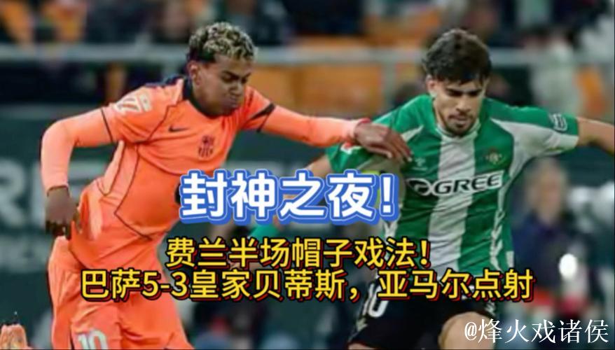 巴萨5-3逆转！西甲6连胜+4分领跑积分榜 费兰帽子戏法 亚马尔点射