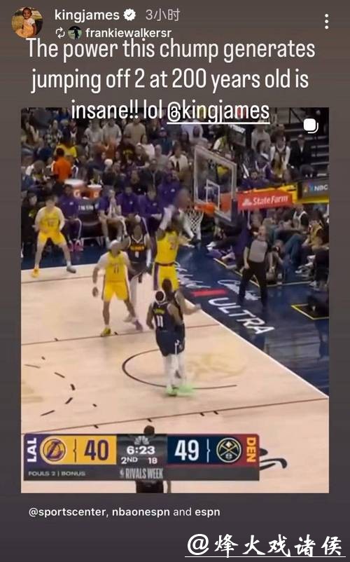 詹姆斯200岁依旧暴扣炫酷！本人幽默回应好友夸赞：配上6个笑哭表情